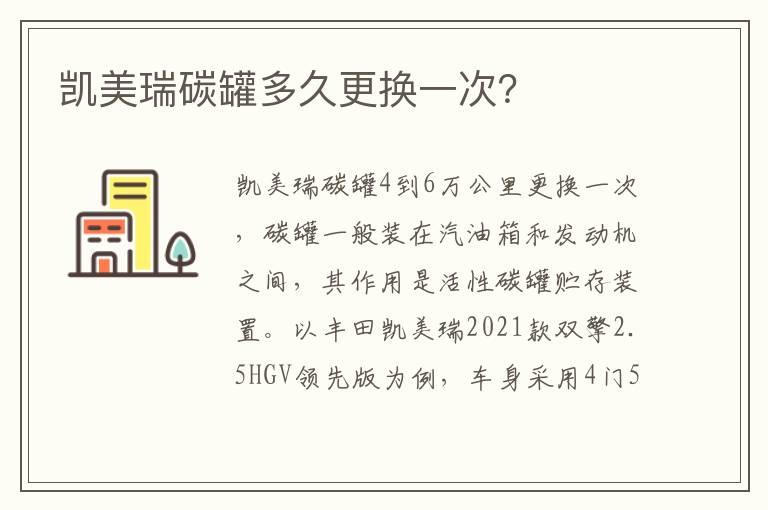 凯美瑞碳罐多久更换一次？