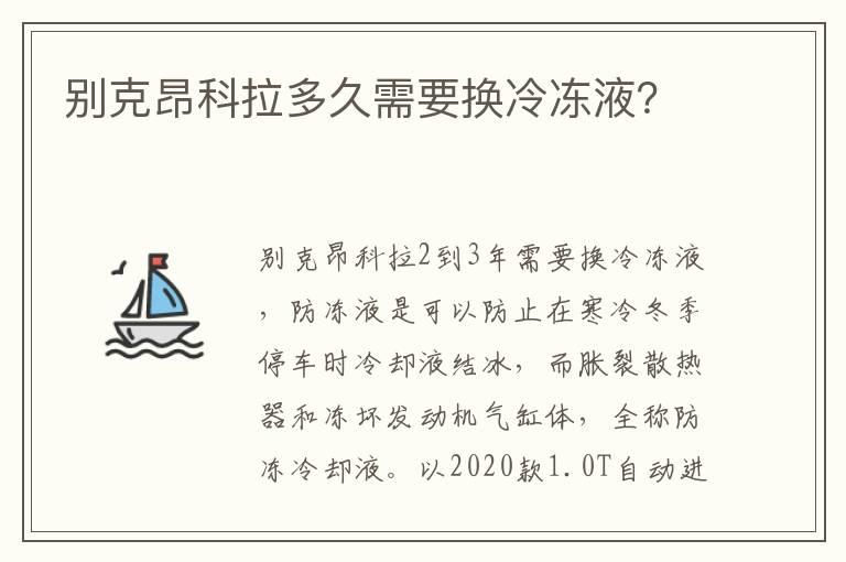 别克昂科拉多久需要换冷冻液？
