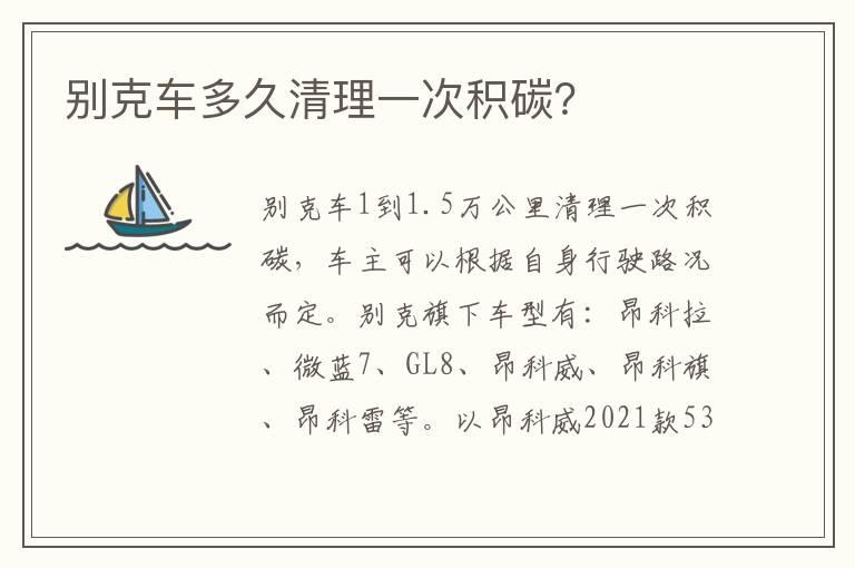 别克车多久清理一次积碳？
