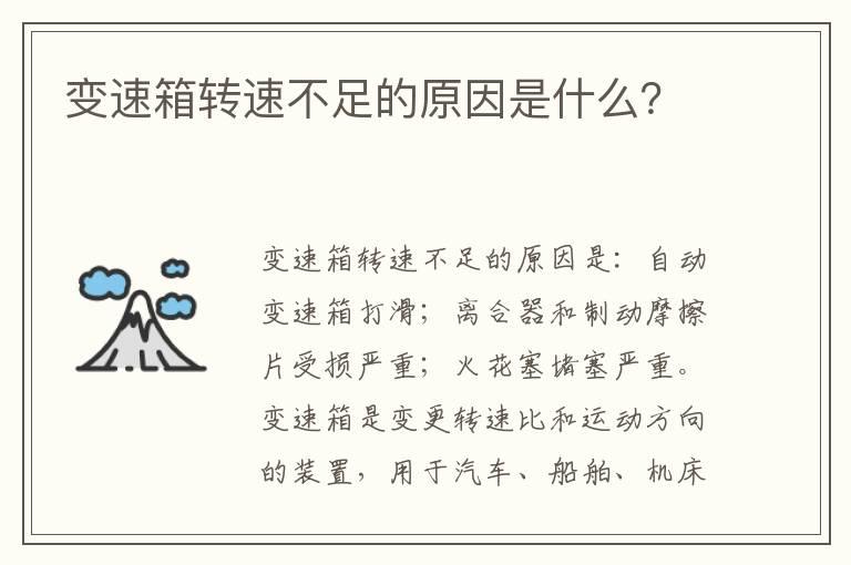 变速箱转速不足的原因是什么？