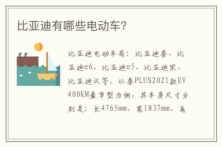 比亚迪有哪些电动车？