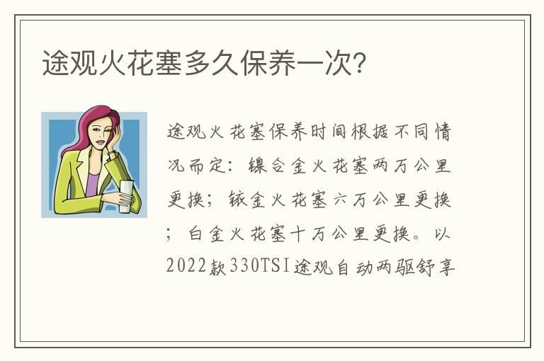 途观火花塞多久保养一次？