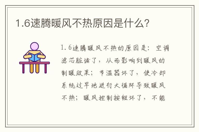 1.6速腾暖风不热原因是什么？