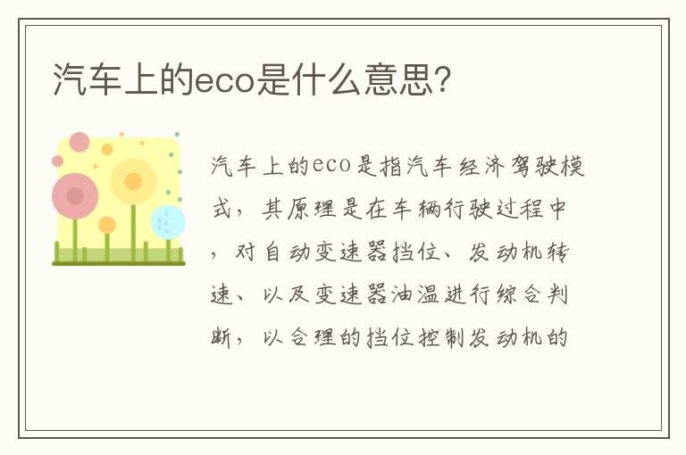 汽车上的eco是什么意思？