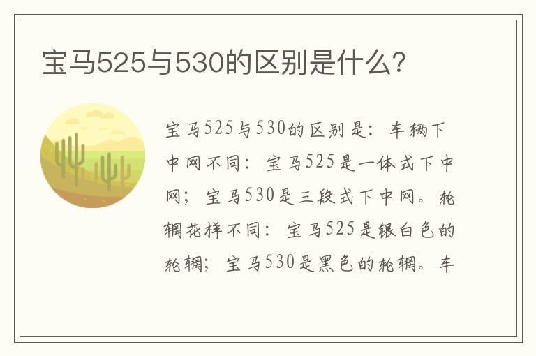 宝马525与530的区别是什么？