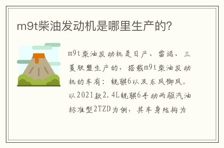 m9t柴油发动机是哪里生产的？