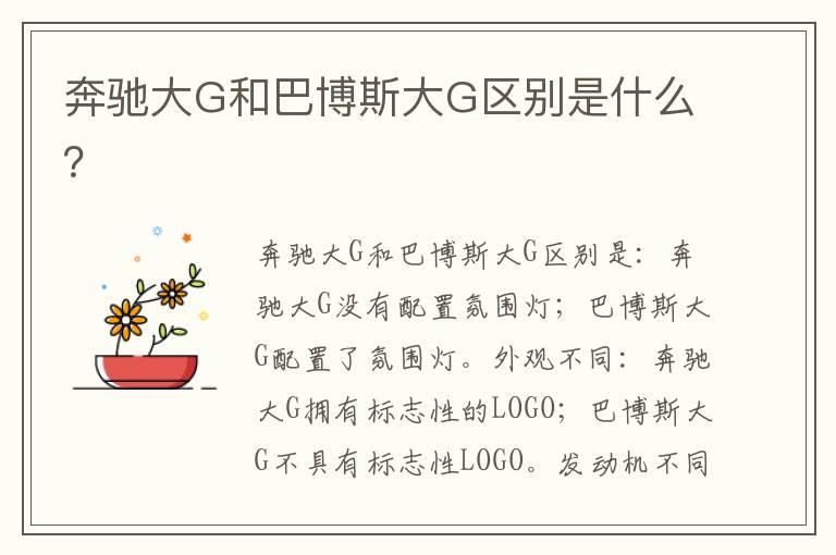 奔驰大G和巴博斯大G区别是什么？