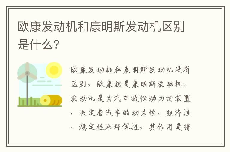欧康发动机和康明斯发动机区别是什么？