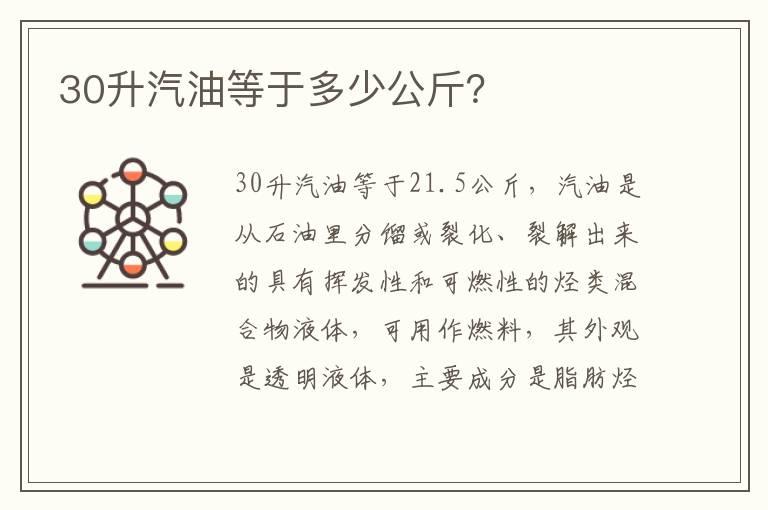 30升汽油等于多少公斤？