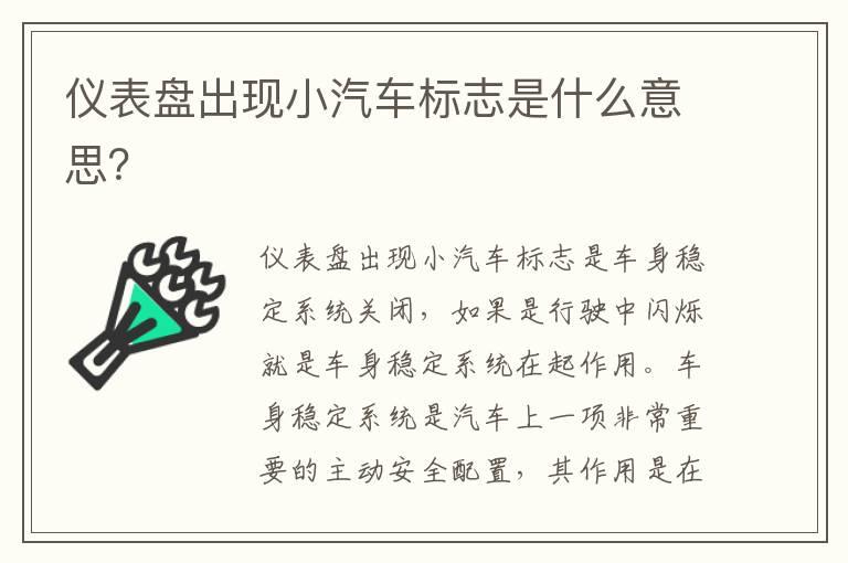 仪表盘出现小汽车标志是什么意思？