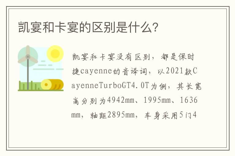 凯宴和卡宴的区别是什么？