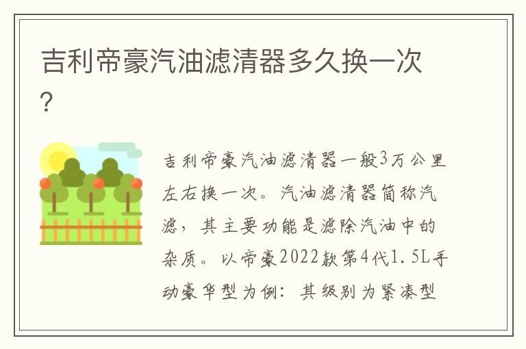 吉利帝豪汽油滤清器多久换一次？