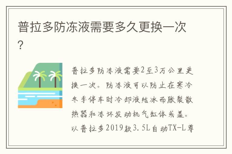 普拉多防冻液需要多久更换一次？