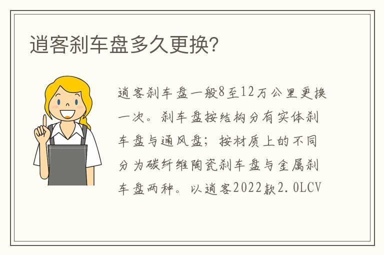 逍客刹车盘多久更换？