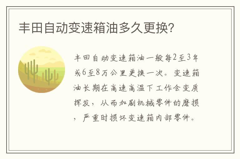 丰田自动变速箱油多久更换？