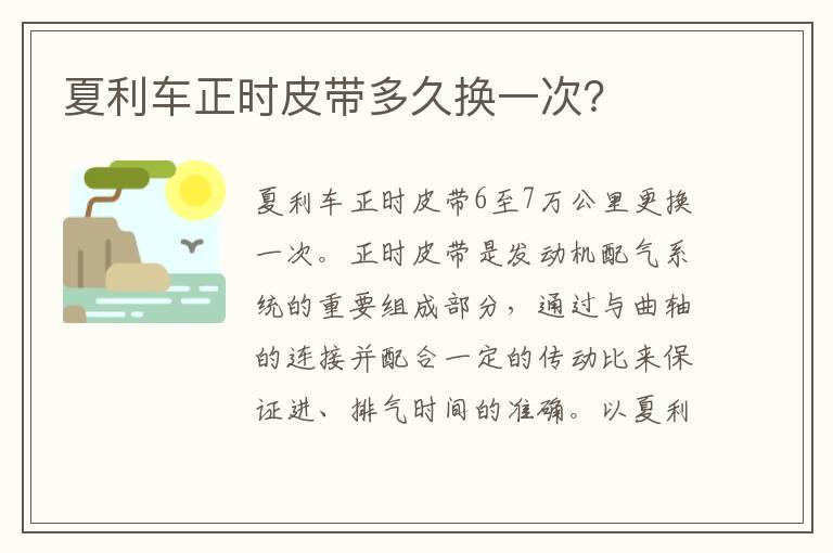 夏利车正时皮带多久换一次？