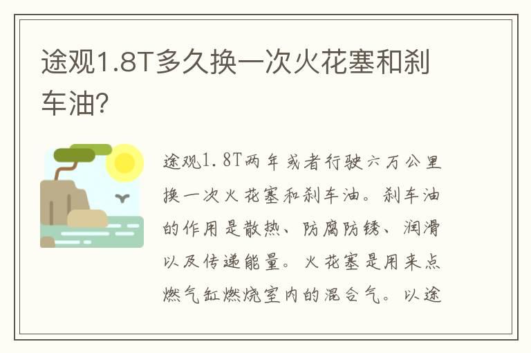 途观1.8T多久换一次火花塞和刹车油？