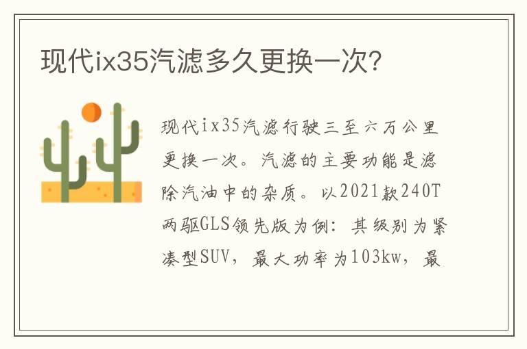 现代ix35汽滤多久更换一次？