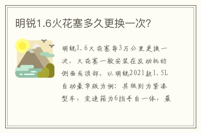 明锐1.6火花塞多久更换一次？