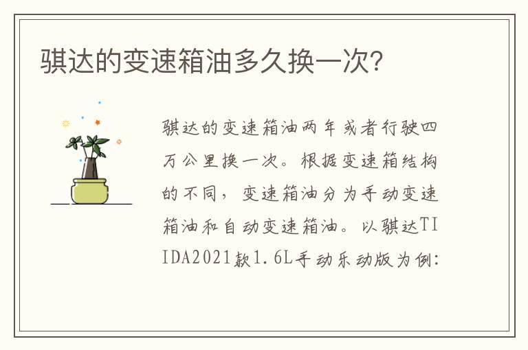 骐达的变速箱油多久换一次？