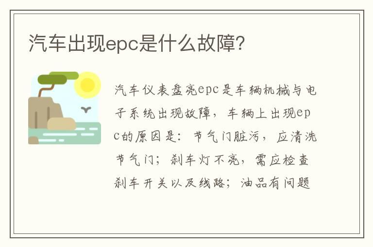 汽车出现epc是什么故障？