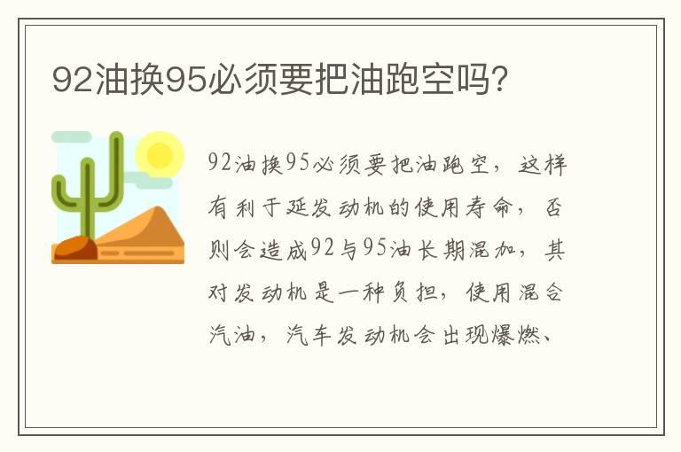 92油换95必须要把油跑空吗？