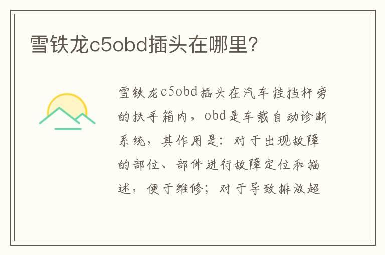 雪铁龙c5obd插头在哪里？