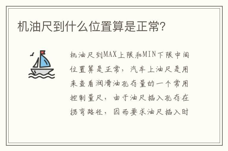 机油尺到什么位置算是正常？