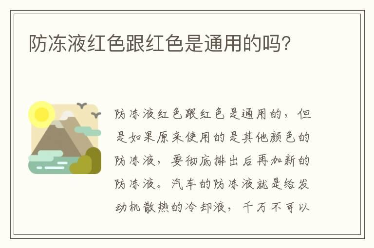 防冻液红色跟红色是通用的吗？
