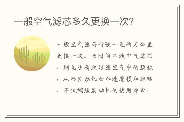 一般空气滤芯多久更换一次？