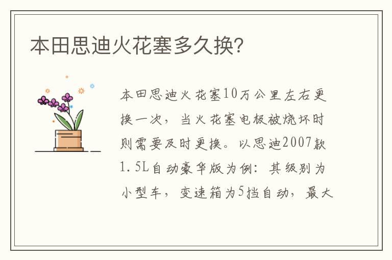 本田思迪火花塞多久换？