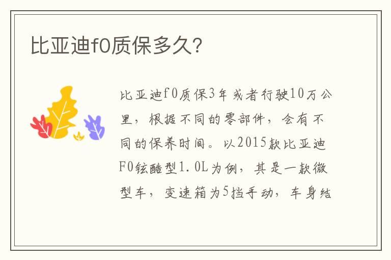 比亚迪f0质保多久？