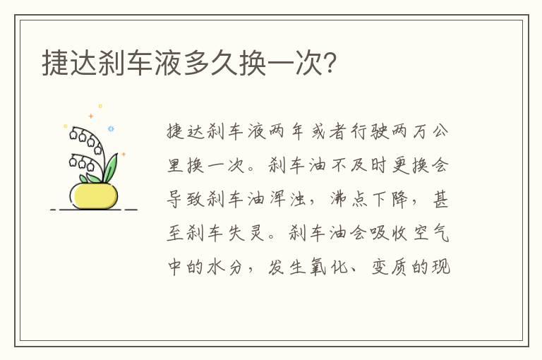 捷达刹车液多久换一次？