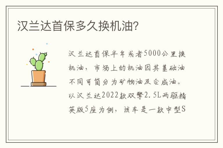 汉兰达首保多久换机油？
