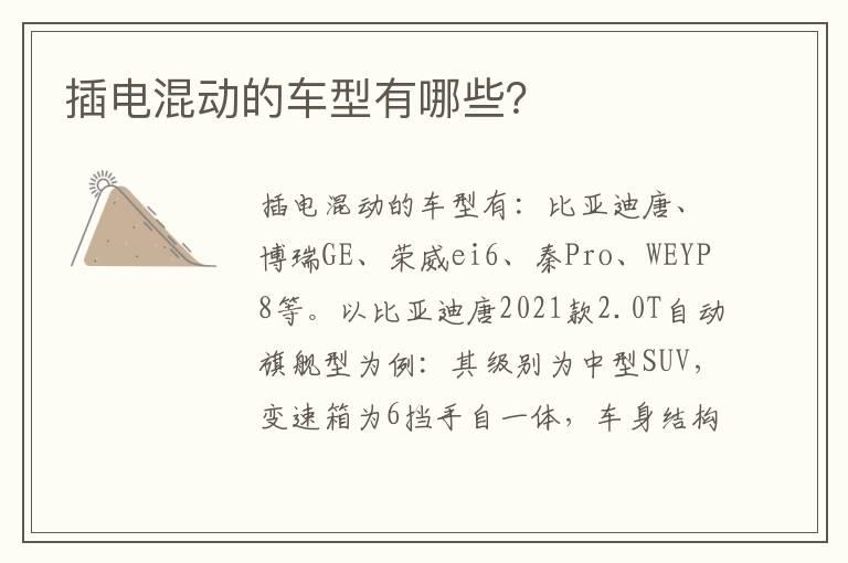 插电混动的车型有哪些？