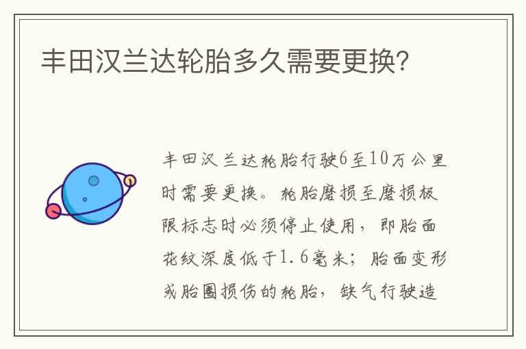 丰田汉兰达轮胎多久需要更换？