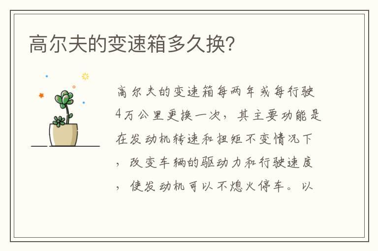 高尔夫的变速箱多久换？