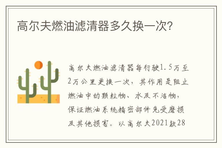 高尔夫燃油滤清器多久换一次？