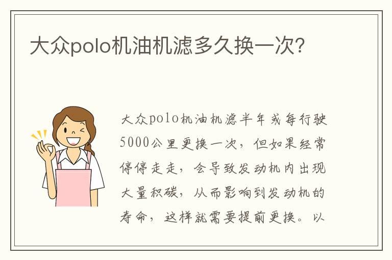 大众polo机油机滤多久换一次？