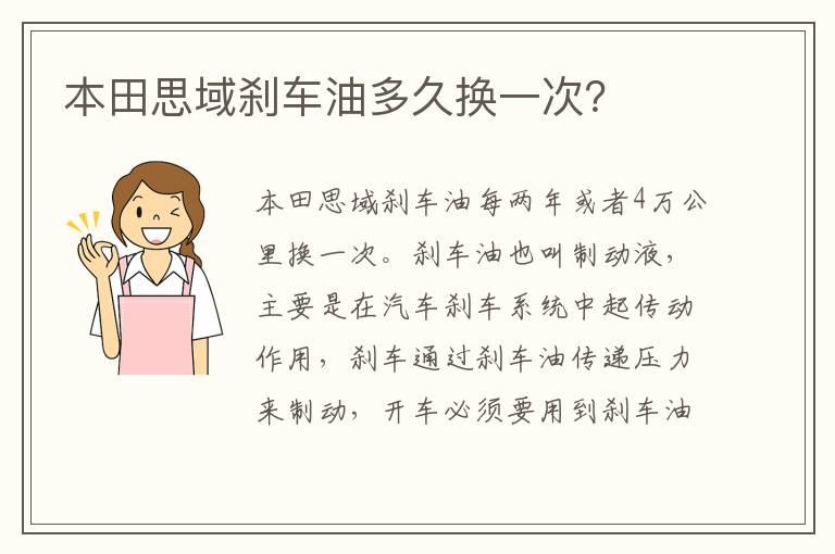 本田思域刹车油多久换一次？