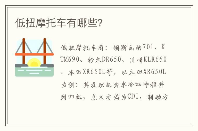 低扭摩托车有哪些？