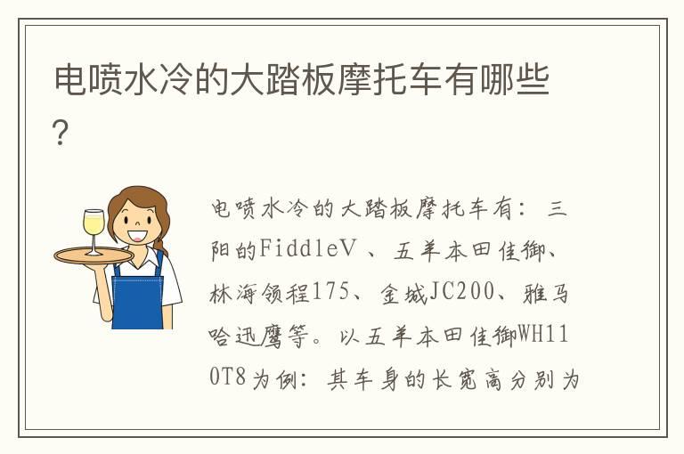 电喷水冷的大踏板摩托车有哪些？