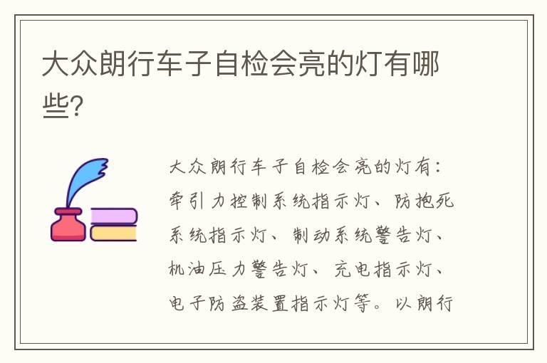 大众朗行车子自检会亮的灯有哪些？