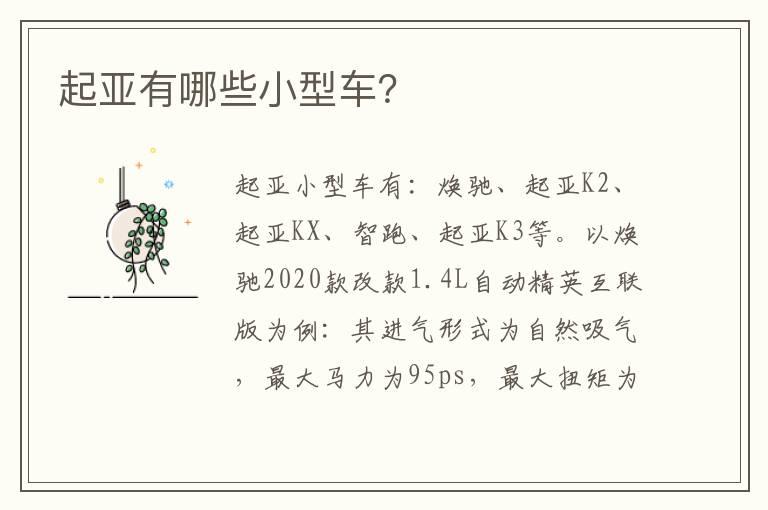 起亚有哪些小型车？