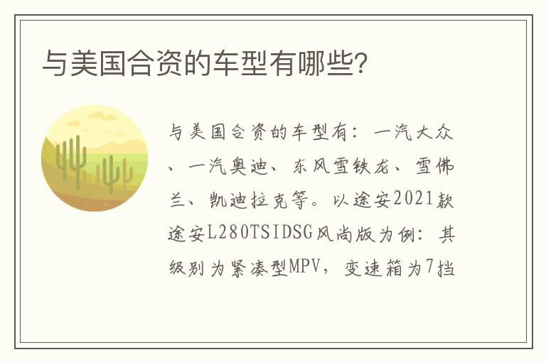 与美国合资的车型有哪些？