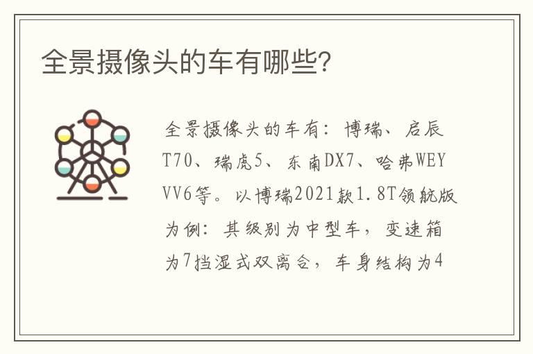 全景摄像头的车有哪些？