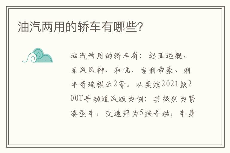 油汽两用的轿车有哪些？