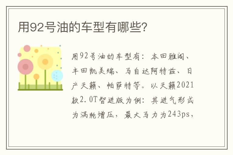 用92号油的车型有哪些？