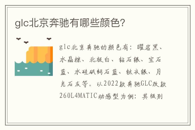 glc北京奔驰有哪些颜色？