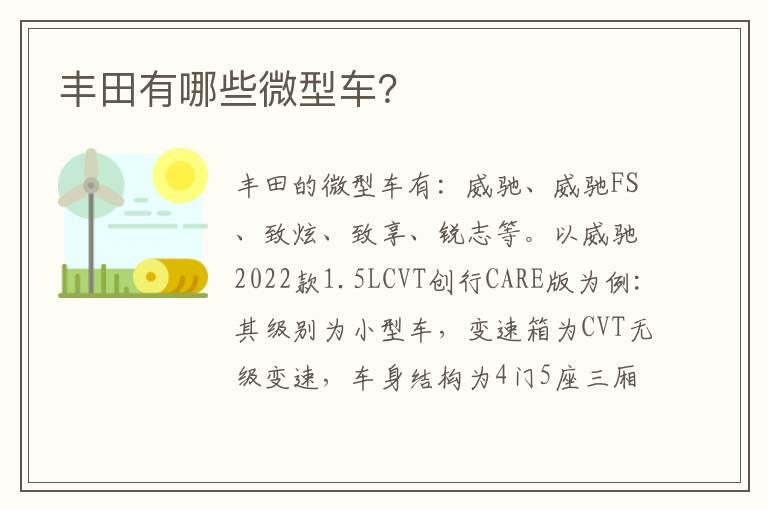 丰田有哪些微型车？